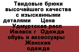Твидовые брюки высочайшего качества с изысканными деталями.  › Цена ­ 4 000 - Удмуртская респ., Ижевск г. Одежда, обувь и аксессуары » Женская одежда и обувь   